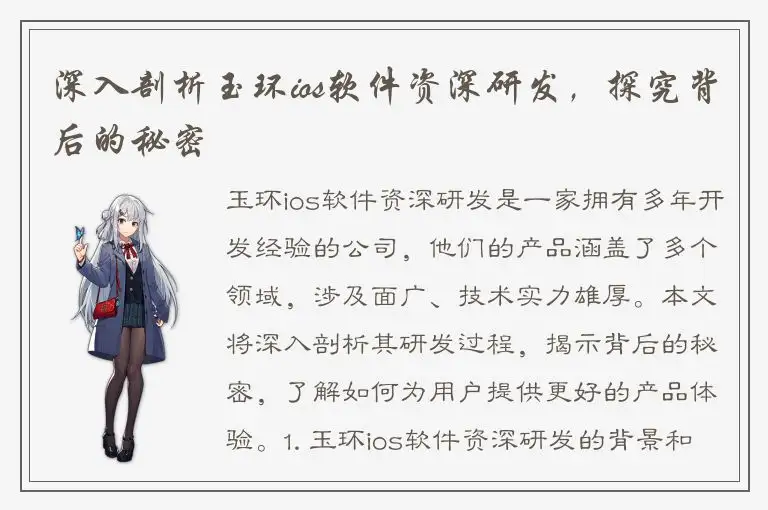 深入剖析玉环ios软件资深研发，探究背后的秘密