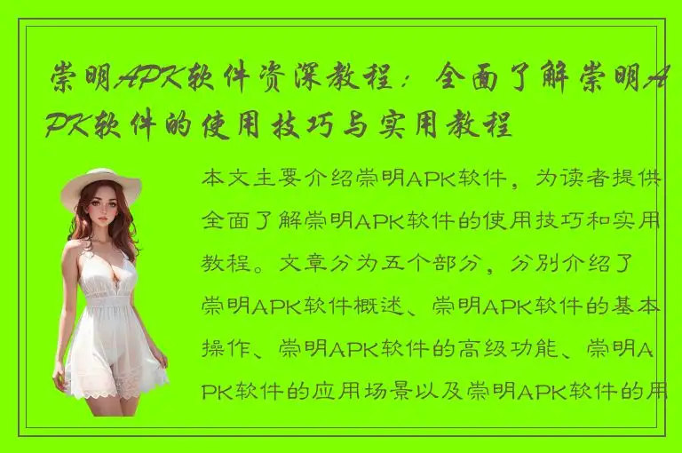 崇明APK软件资深教程：全面了解崇明APK软件的使用技巧与实用教程