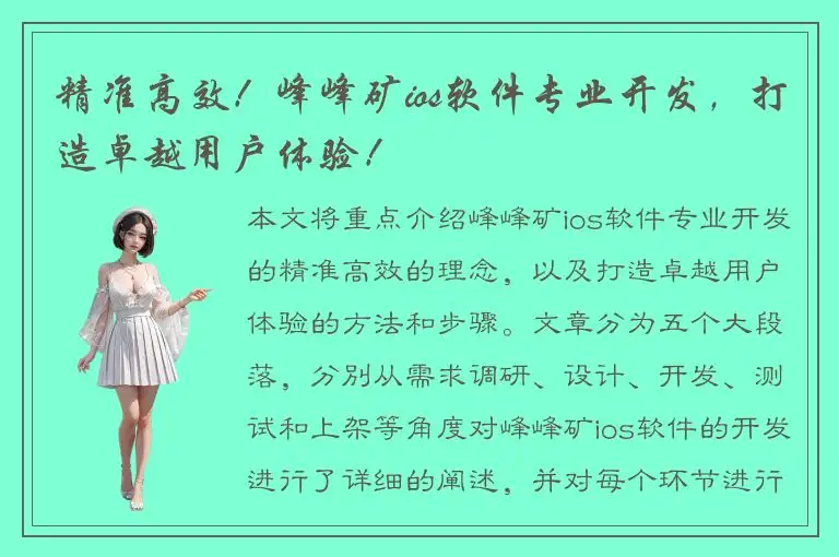 精准高效！峰峰矿ios软件专业开发，打造卓越用户体验！