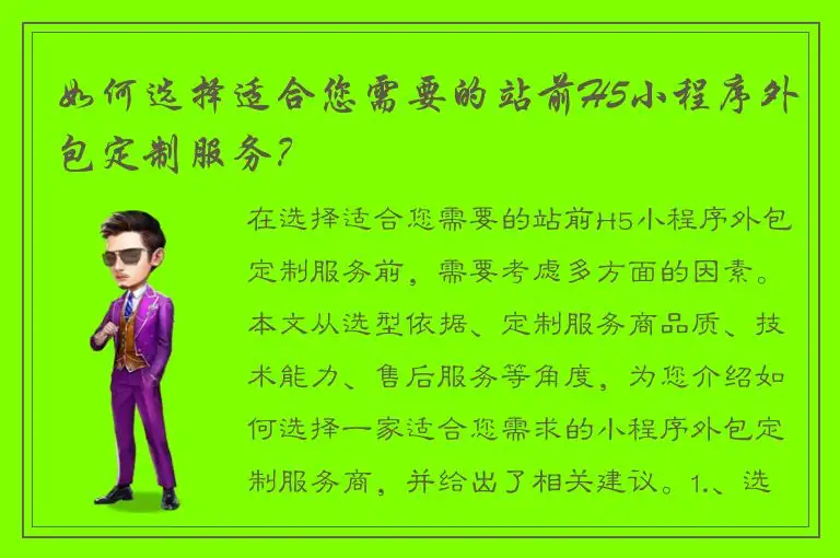 如何选择适合您需要的站前H5小程序外包定制服务？