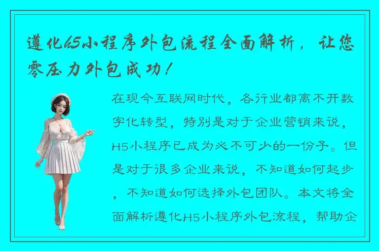 遵化h5小程序外包流程全面解析，让您零压力外包成功！