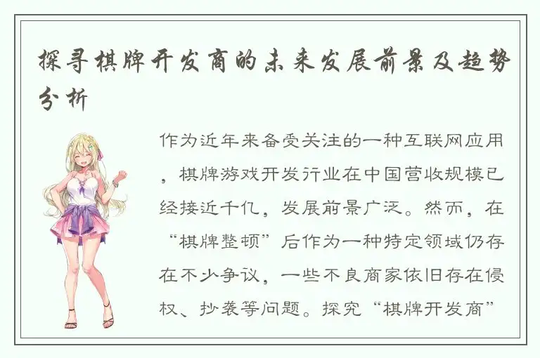 探寻棋牌开发商的未来发展前景及趋势分析