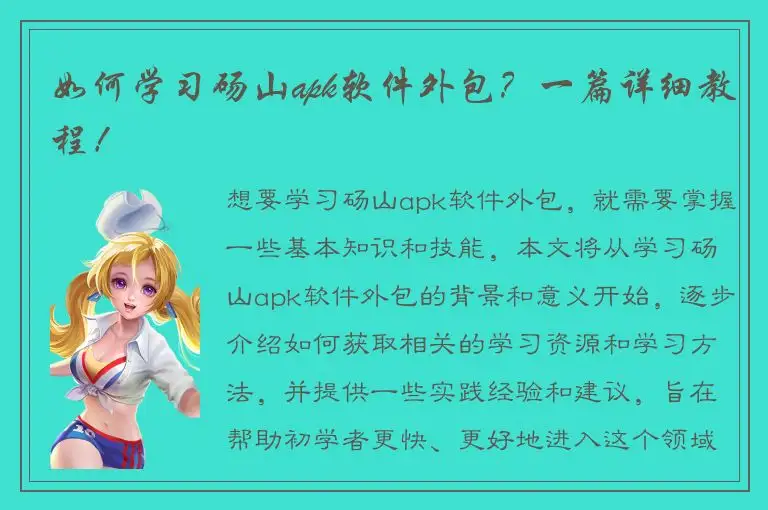 如何学习砀山apk软件外包？一篇详细教程！