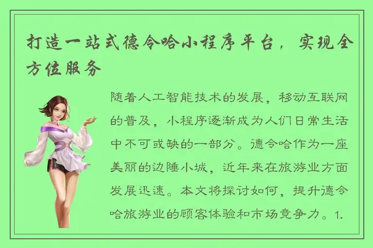 打造一站式德令哈小程序平台，实现全方位服务