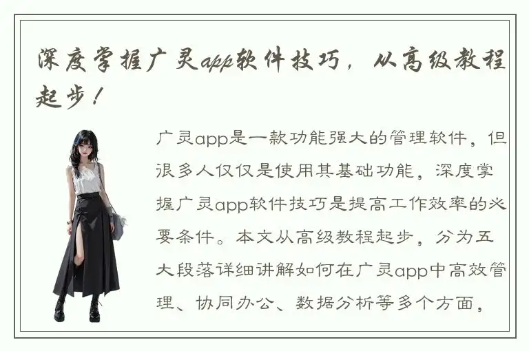 深度掌握广灵app软件技巧，从高级教程起步！