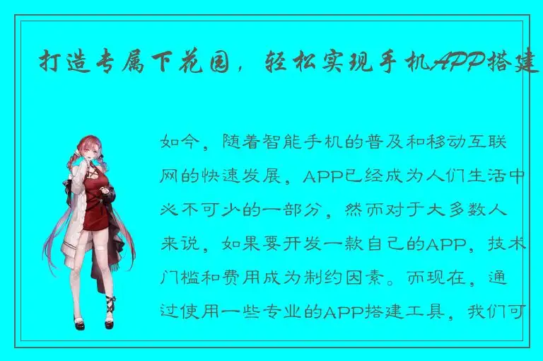 打造专属下花园，轻松实现手机APP搭建