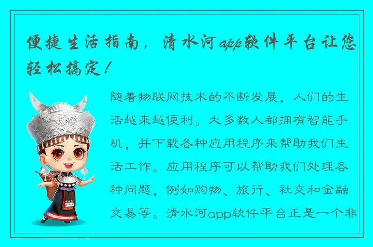 便捷生活指南，清水河app软件平台让您轻松搞定！