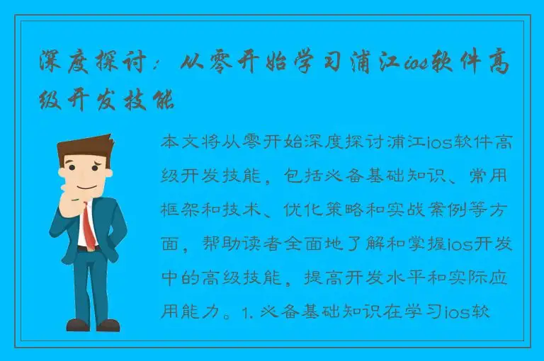 深度探讨：从零开始学习浦江ios软件高级开发技能