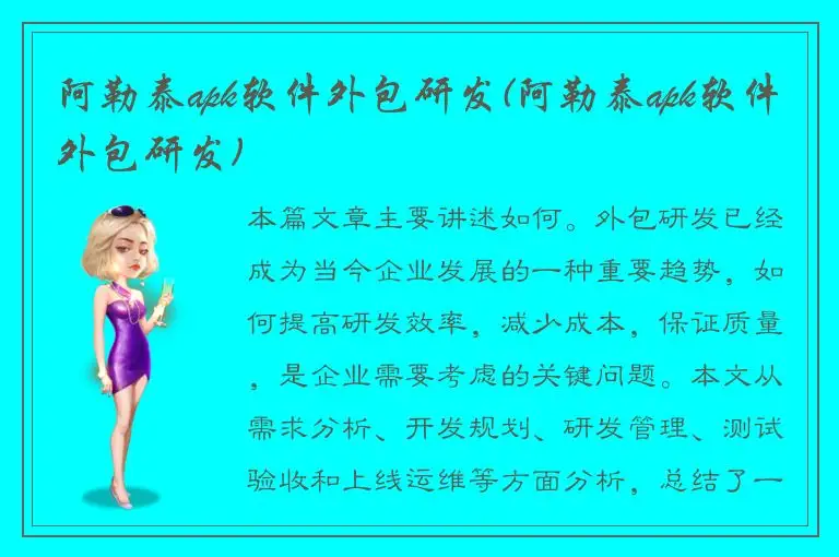 阿勒泰apk软件外包研发(阿勒泰apk软件外包研发)