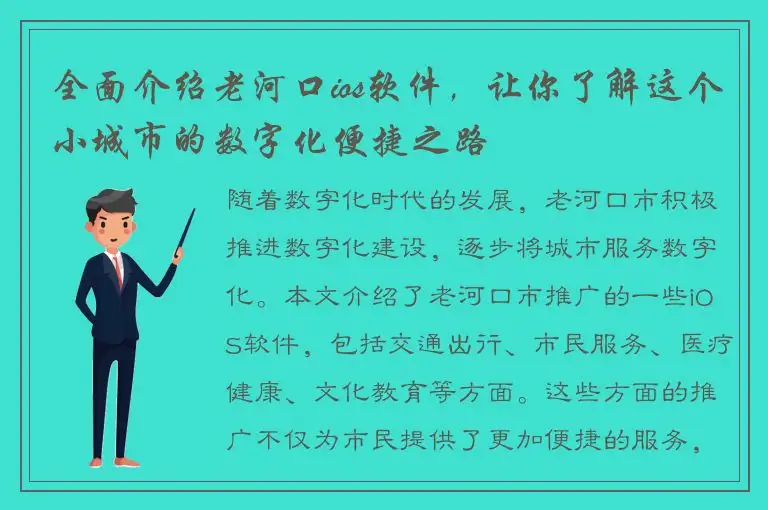 全面介绍老河口ios软件，让你了解这个小城市的数字化便捷之路