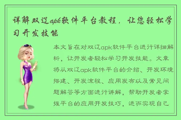 详解双辽apk软件平台教程，让您轻松学习开发技能