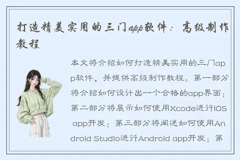 打造精美实用的三门app软件：高级制作教程