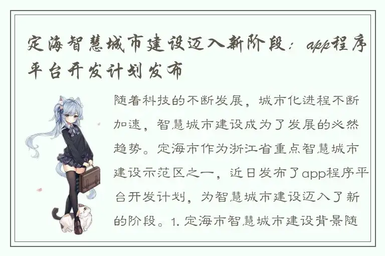 定海智慧城市建设迈入新阶段：app程序平台开发计划发布