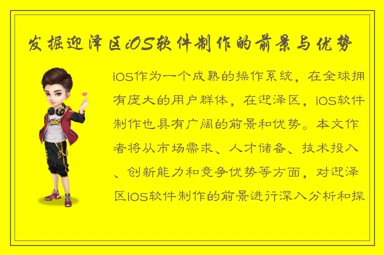 发掘迎泽区iOS软件制作的前景与优势