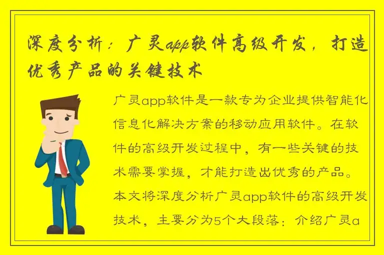 深度分析：广灵app软件高级开发，打造优秀产品的关键技术