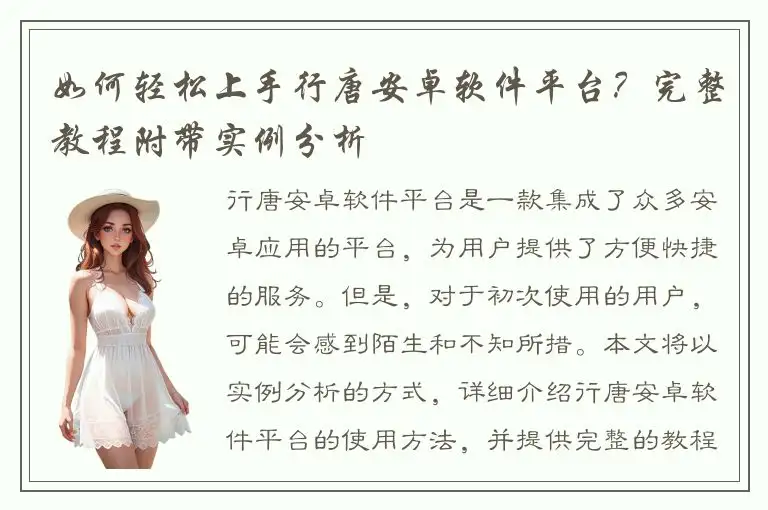 如何轻松上手行唐安卓软件平台？完整教程附带实例分析