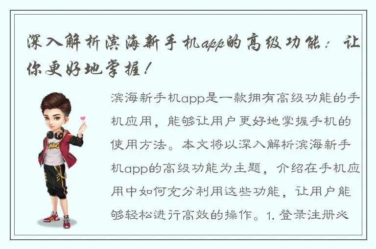 深入解析滨海新手机app的高级功能：让你更好地掌握！