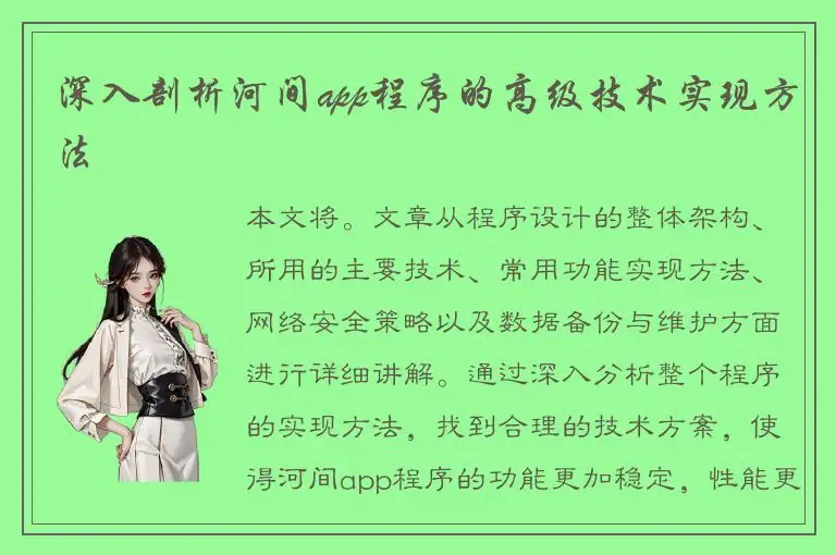 深入剖析河间app程序的高级技术实现方法