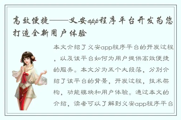 高效便捷——义安app程序平台开发为您打造全新用户体验