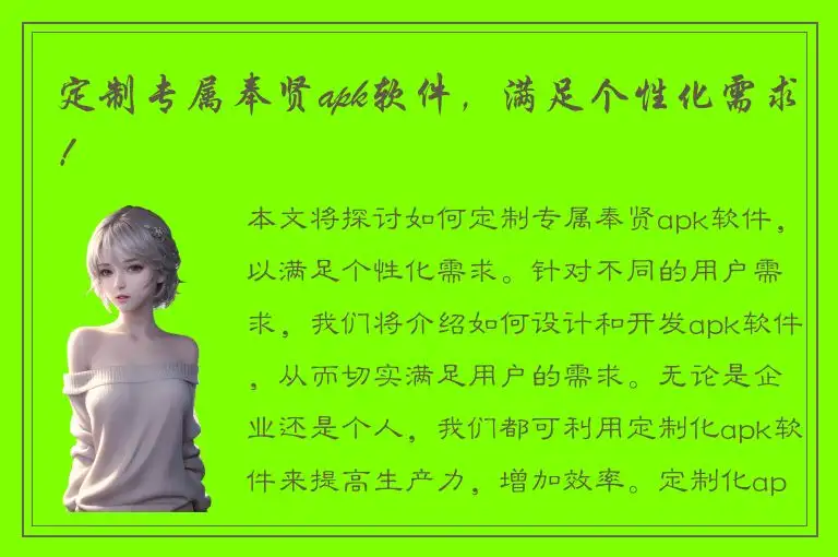 定制专属奉贤apk软件，满足个性化需求！