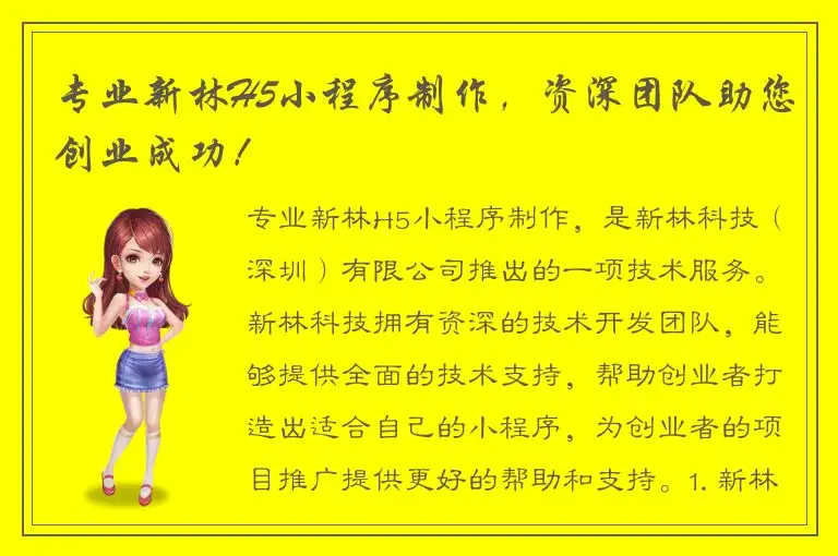 专业新林H5小程序制作，资深团队助您创业成功！