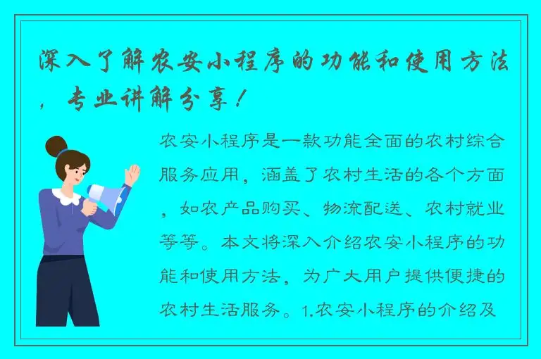 深入了解农安小程序的功能和使用方法，专业讲解分享！