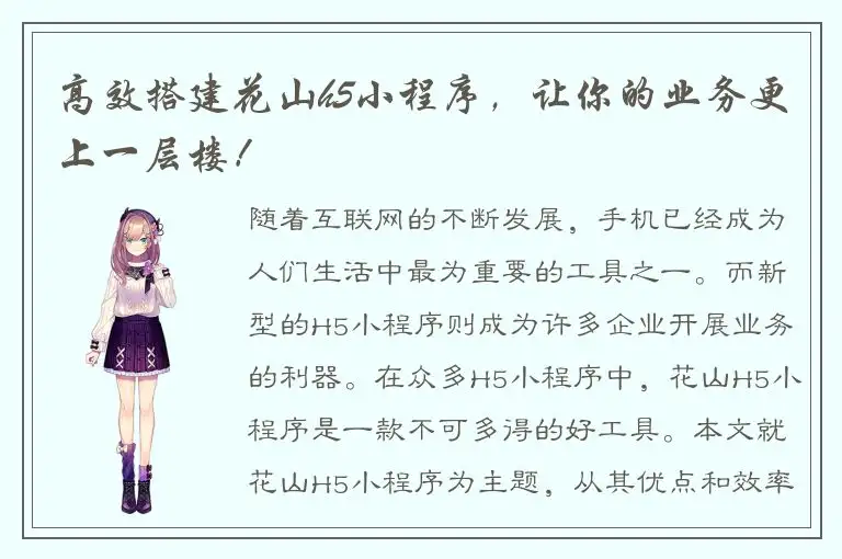 高效搭建花山h5小程序，让你的业务更上一层楼！