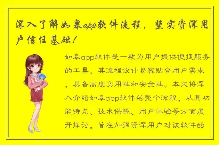 深入了解如皋app软件流程，坚实资深用户信任基础！