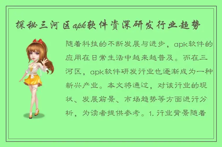 探秘三河区apk软件资深研发行业趋势