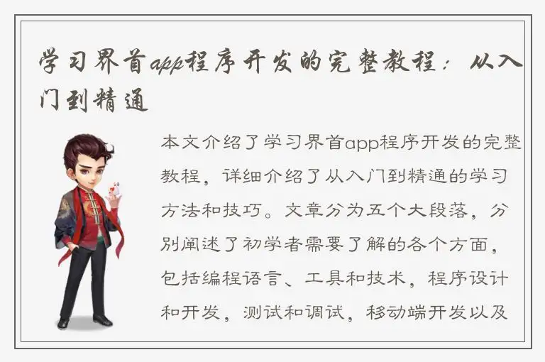 学习界首app程序开发的完整教程：从入门到精通