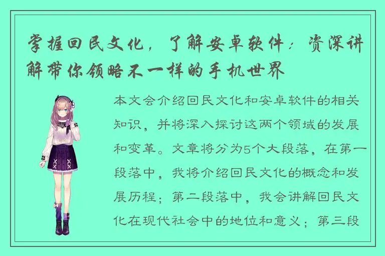 掌握回民文化，了解安卓软件：资深讲解带你领略不一样的手机世界