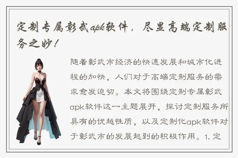 定制专属彰武apk软件，尽显高端定制服务之妙！