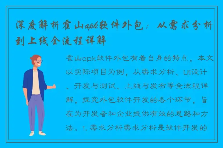 深度解析霍山apk软件外包：从需求分析到上线全流程详解