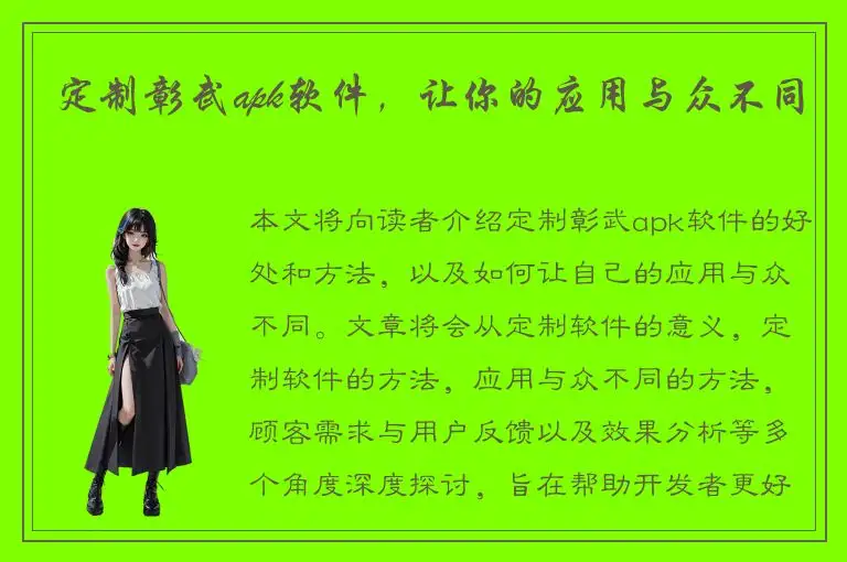 定制彰武apk软件，让你的应用与众不同