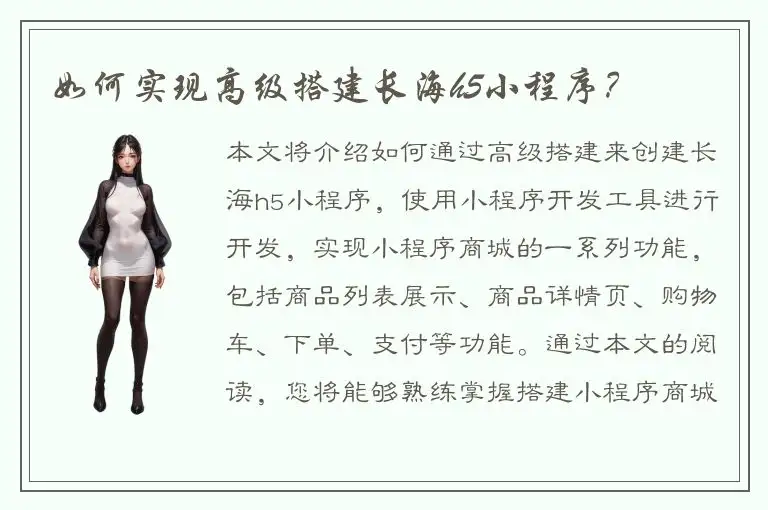 如何实现高级搭建长海h5小程序？