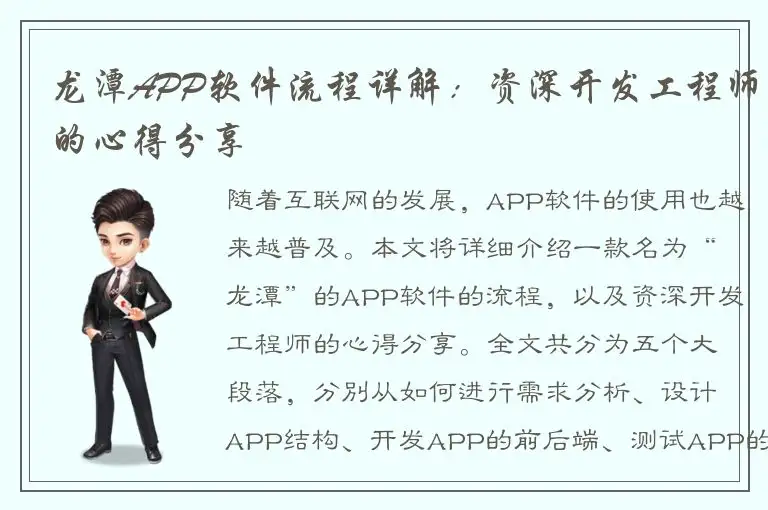 龙潭APP软件流程详解：资深开发工程师的心得分享