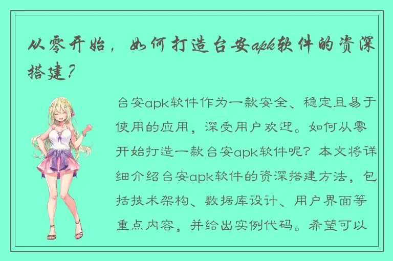 从零开始，如何打造台安apk软件的资深搭建？