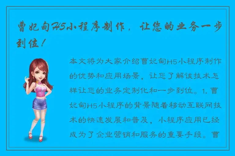 曹妃甸H5小程序制作，让您的业务一步到位！