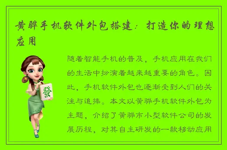 黄骅手机软件外包搭建：打造你的理想应用