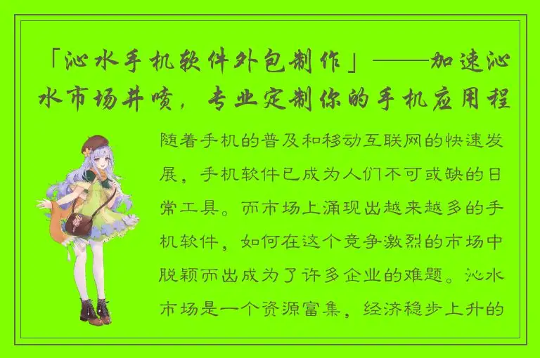 「沁水手机软件外包制作」——加速沁水市场井喷，专业定制你的手机应用程序