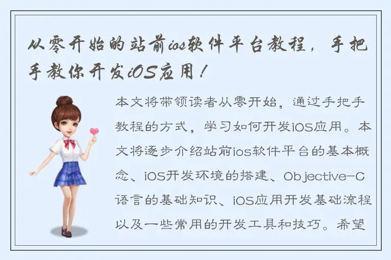 从零开始的站前ios软件平台教程，手把手教你开发iOS应用！