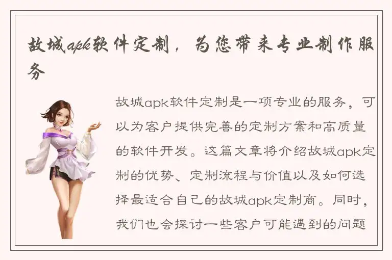 故城apk软件定制，为您带来专业制作服务