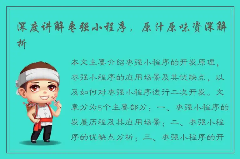 深度讲解枣强小程序，原汁原味资深解析