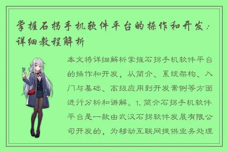 掌握石拐手机软件平台的操作和开发：详细教程解析
