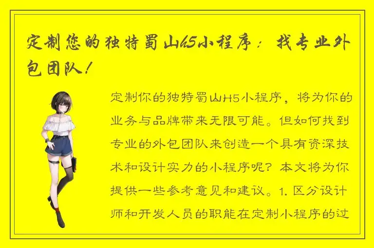 定制您的独特蜀山h5小程序：找专业外包团队！