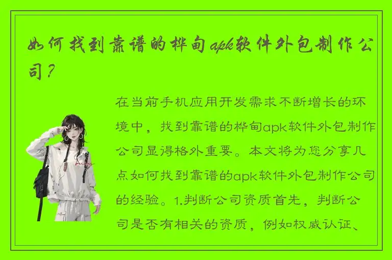 如何找到靠谱的桦甸apk软件外包制作公司？