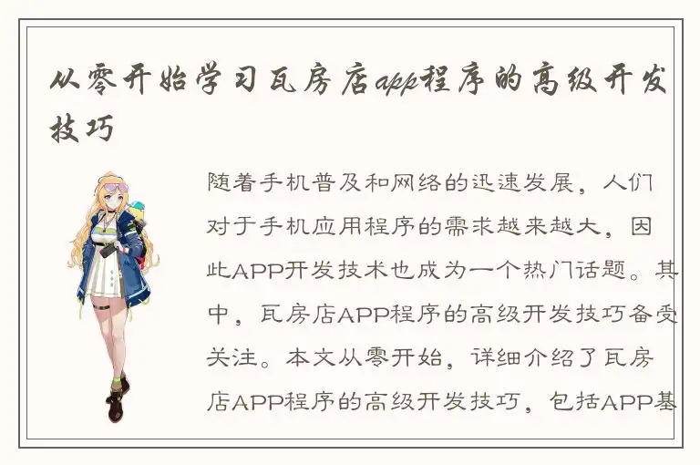 从零开始学习瓦房店app程序的高级开发技巧