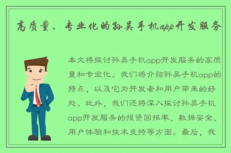 高质量、专业化的孙吴手机app开发服务