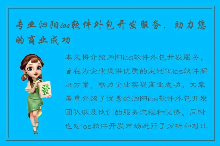 专业泗阳ios软件外包开发服务，助力您的商业成功