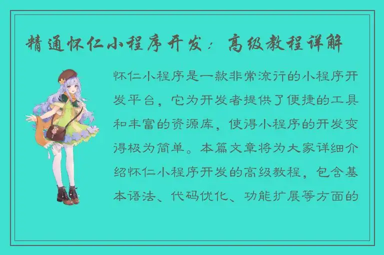 精通怀仁小程序开发：高级教程详解